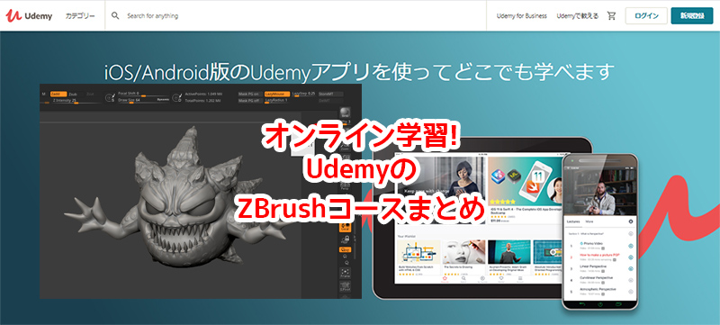 オンラインで学習！UdemyのZBrushコースまとめ