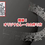 【ZBrush】マスクで作ろう!簡単!オリジナルレースの作り方