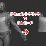 ZBrush-Solo(ソロ)モードのホットキーを有効にする方法