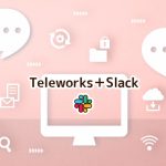 在宅勤務×Slackの活用方法!コミュニケーションのあれこれー絵文字/RSSー