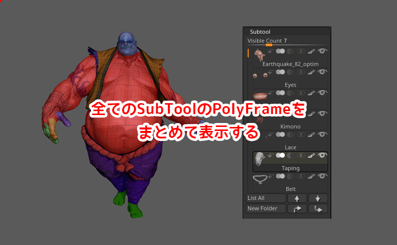 【ZBrush】全てのSubTool（サブツール）のPolyFrame（ポリフレーム）を表示する方法