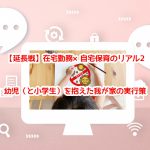 【延長戦】在宅勤務×自宅保育のリアル２。幼児（と小学生）を抱えた我が家の実行策
