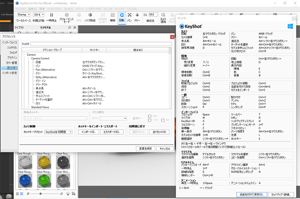 【Keyshot】ホットキーの確認とホットキーの変更方法