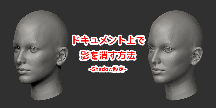 【ZBrush】ドキュメント（ビューポート）上で影を消す方法-Shadow設定