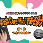 【使い方1】小学生から楽しむデジタルねんど ZBrush Core Miniであそぼう!「マウスのキホン」