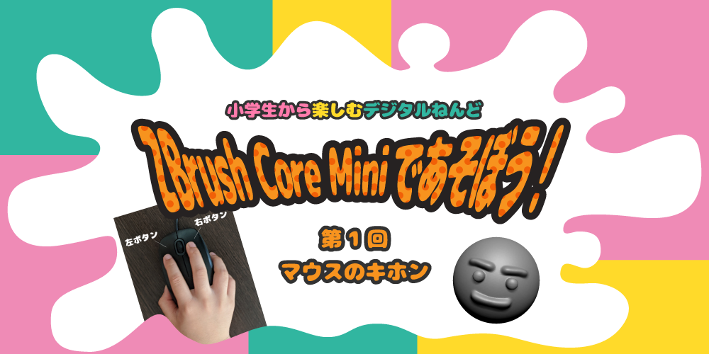 【使い方1】小学生から楽しむデジタルねんど ZBrush Core Miniであそぼう！「マウスのキホン」
