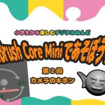 【使い方2】小学生から楽しむデジタルねんど ZBrush Core Miniであそぼう!「カメラのキホン」