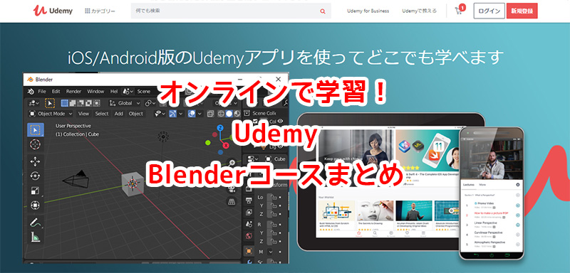 オンラインで学習！UdemyのBlenderコースまとめ