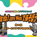 【使い方4】小学生から楽しむデジタルねんど ZBrush Core Miniであそぼう!「カラーとマテリアルのキホン」