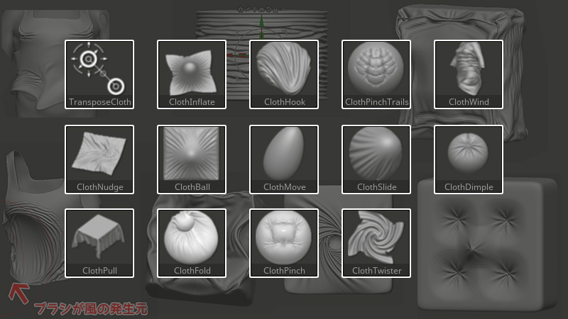 ZBrush-Cloth（クロス）ブラシ14種の特徴まとめ