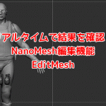 ZBrush-NanoMesh（ナノメッシュ）の基本的な使い方とNanoMeshブラシの作り方