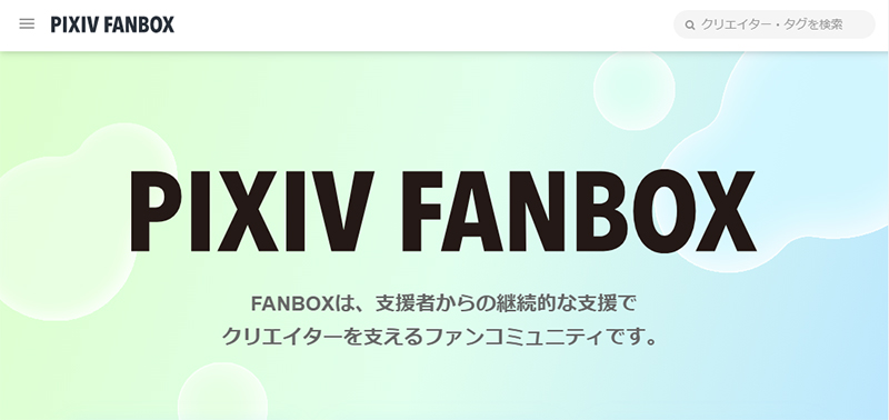 PIXIV FANBOXを始めました