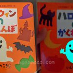 【レビュー】暗闇でおばけが光る!しかけ絵本「ハロウィンのかくれんぼ」