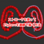 【ZBrush】ストロークを使ってZSphere(Zスフィア)を連続で描く!