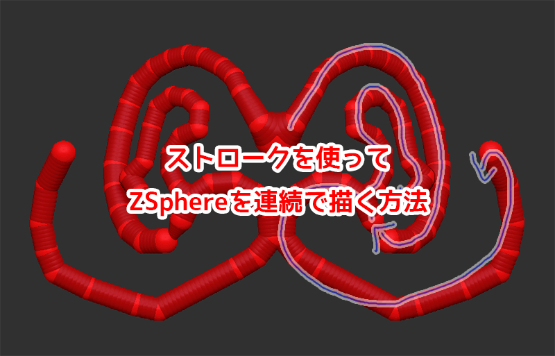 【ZBrush】ストロークを使ってZSphere（Zスフィア）を連続で描く！