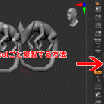 ZBrush-Tool(ツール)の複製!SubTool丸ごとコピペする