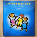【レビュー】子どもに教える初めて性教育-「いいタッチわるいタッチ」
