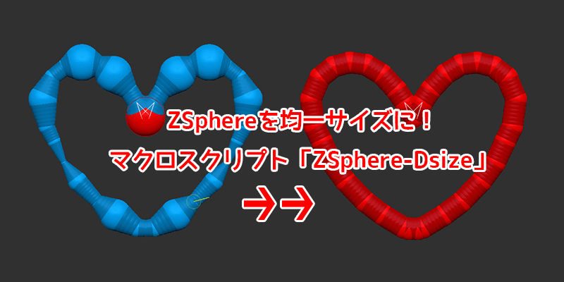 ZBrush-ZSpheres（Zスフィア）を均一サイズに！マクロスクリプト「ZSphere-Dsize」