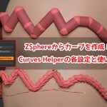 ZBrush-【旧】ZSphereからカーブを作成！プラグイン「Curves Helper」のインストールと使い方