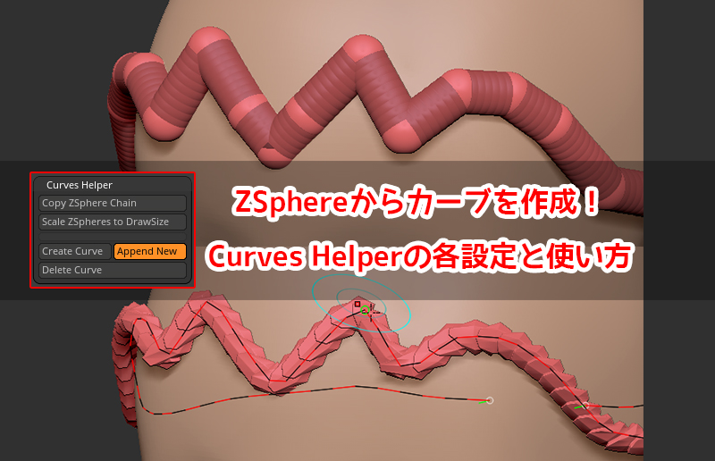ZBrush-ZSphereからカーブを作成！Curves Helper（カーブヘルパー）の使い方と各設定