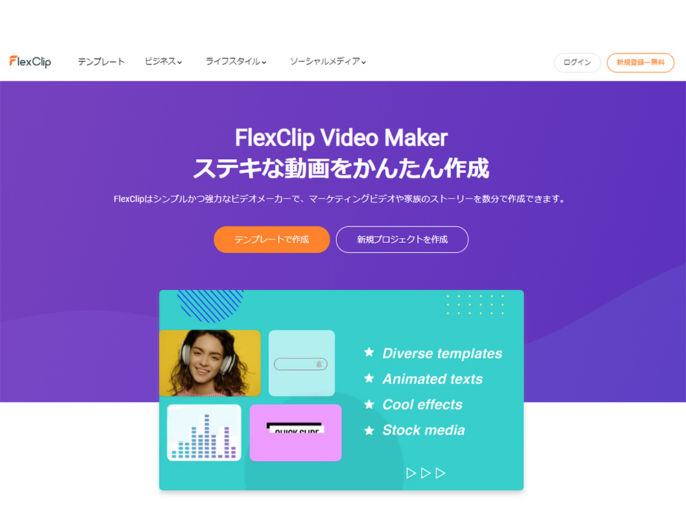 【レビュー＆使い方】 無料オンラインビデオメーカー「FlexClip Video Maker」