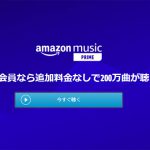 【解決！】PrimeMusic（プライムミュージック）で再生の不具合！？対応と解決策【再インストール】
