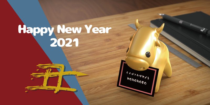 【2021】謹賀新年！2020年の振り返りと今年の目標