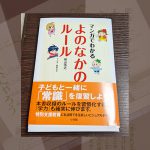 【レビュー】子どもと常識を復習しよう「マンガでわかる よのなかのルール」