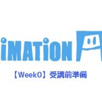 【AnimationAid】アニメーション1 若杉クラス受講記録【Week0】受講前準備