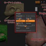 【ZBrush】ディテール転送の要!Project(投影)の各設定