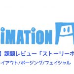 【AnimationAid】アニメーション1 若杉クラス受講記録【Week5】