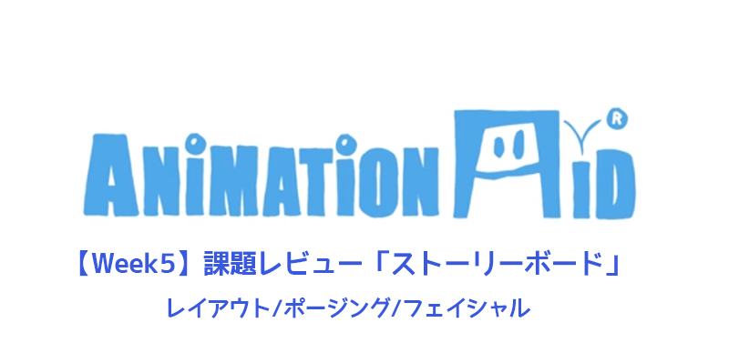 【AnimationAid】アニメーション1 受講記録【Week5】