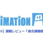 【AnimationAid】アニメーション1 若杉クラス受講記録【Week6】