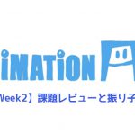 【AnimationAid】アニメーション1 若杉クラス受講記録【Week2】
