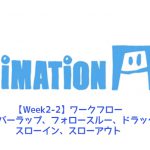 【AnimationAid】アニメーション1 若杉クラス受講記録【Week2-2】
