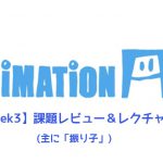 【AnimationAid】アニメーション1 若杉クラス受講記録【Week3-2】