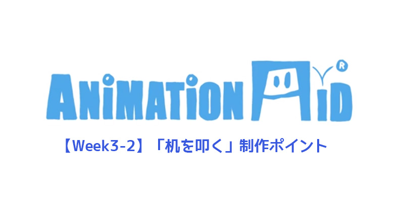 【AnimationAid】アニメーション1 受講記録【Week3-2】