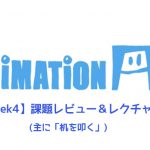 【AnimationAid】アニメーション1 若杉クラス受講記録【Week4】