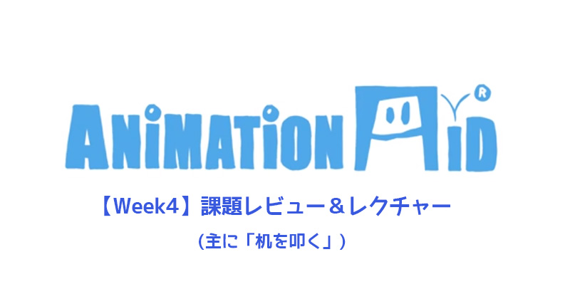 【AnimationAid】アニメーション1 受講記録【Week4】