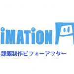 【AnimationAid】課題制作ビフォーアフター