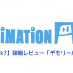 【AnimationAid】アニメーション1 若杉クラス受講記録【Week7】