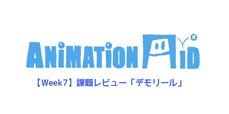 【AnimationAid】アニメーション1 受講記録【Week7】