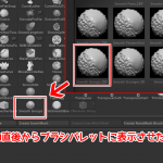 ZBrush-LightBoxからBrushパレットへブラシを追加する