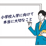 【年長】現役小学校教員による「小学校入学に向けて本当に大切なこと」の学習会レポ【懇談会】