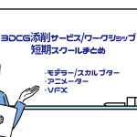 メンターを探そう!3DCG系添削サービス/ワークショップ/短期スクールまとめ