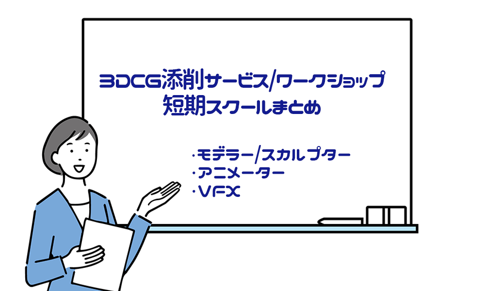 メンターを探そう！3DCG系添削サービス/ワークショップ/短期スクールまとめ