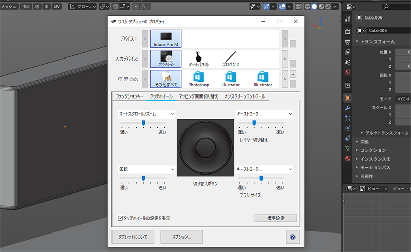 【Blender】3Dソフトをペンタブレットで操作する。マウスホイール設定