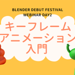 【Blender】キャラクターアニメーションをつくろう!アニメーション入門編をやってみた記録【VOOK】