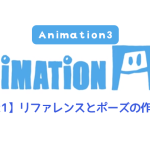 【AnimationAid】アニメーション3 藤原クラス受講記録【Week1】
