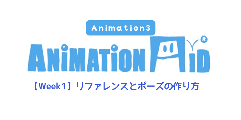 【AnimationAid】アニメーション3 藤原クラス受講記録【Week1】